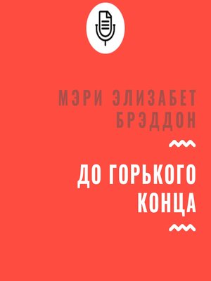 cover image of До горького конца